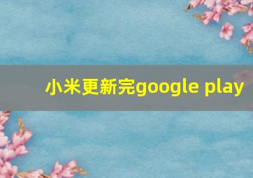 小米更新完google play